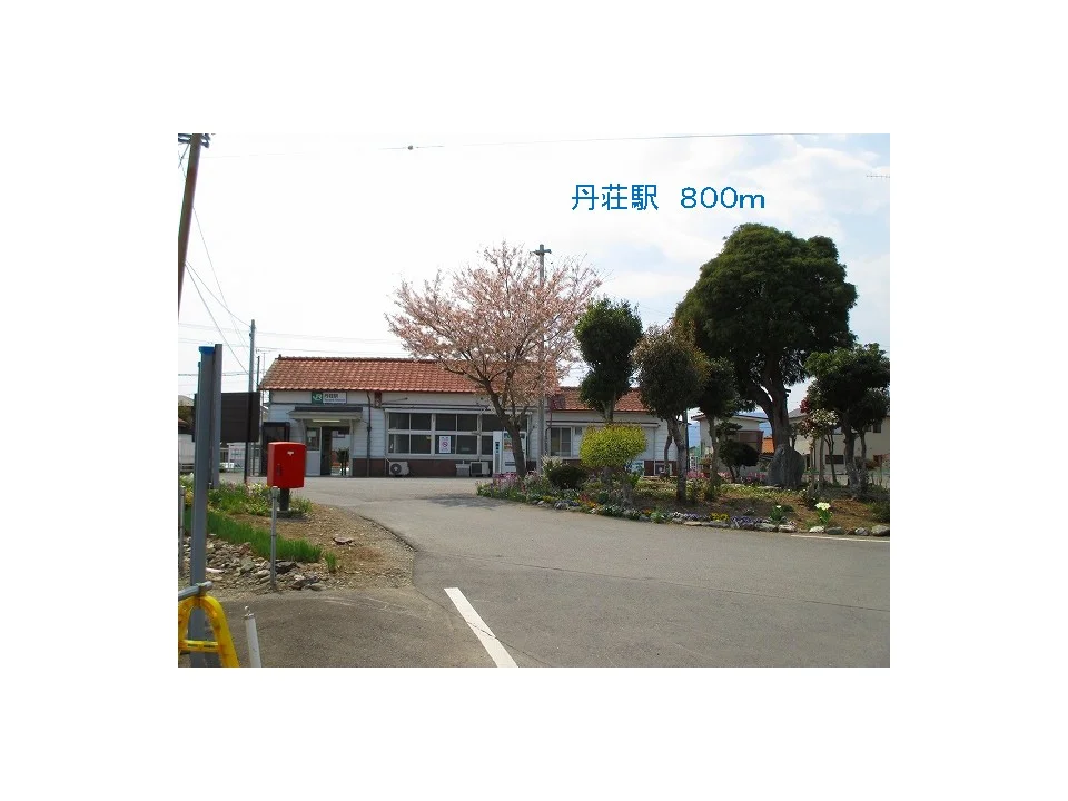 丹荘駅まで800m