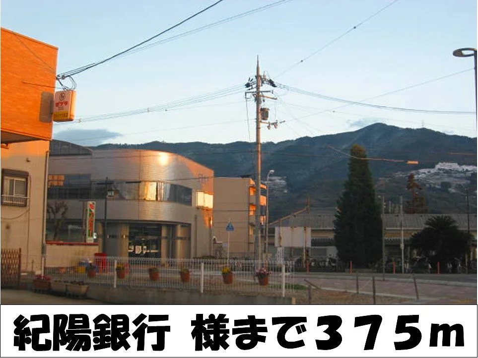 紀陽銀行　様まで375m