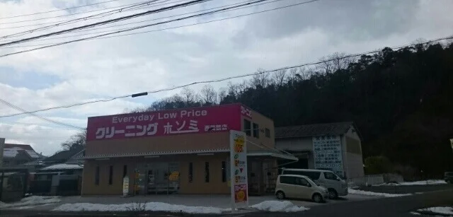 クリーニングホソミまで550m