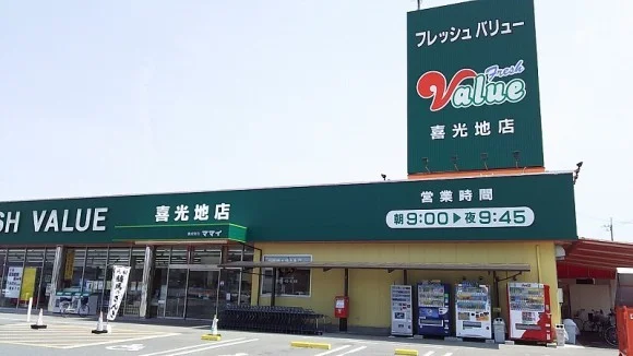 フレッシュバリュー喜光地店様まで1100m