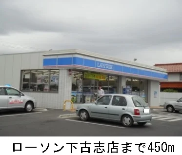 ローソン下古志店まで450m