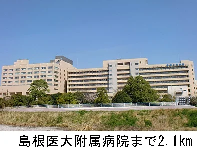 島根医大附属病院まで2100m