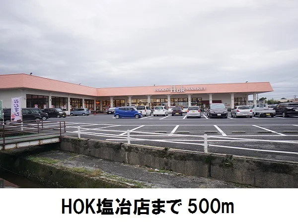 フーズマーケットHOK塩冶店まで500m