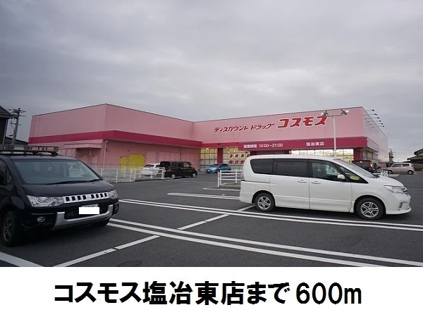 コスモス塩冶東店まで600m