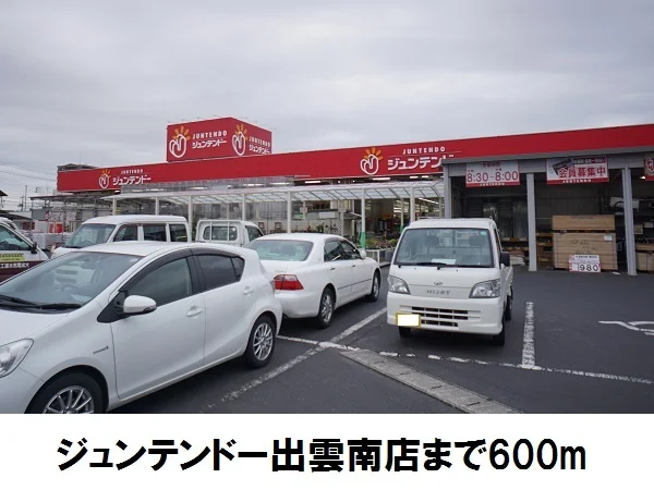 ジュンテンドー出雲南店まで600m