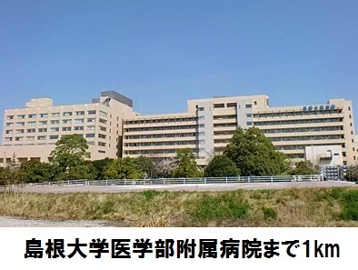 島根大学医学部附属病院まで1000m