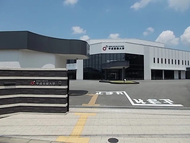 平成音楽大学まで200m