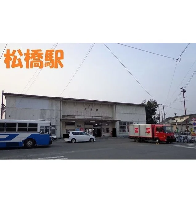 松橋駅まで1500m