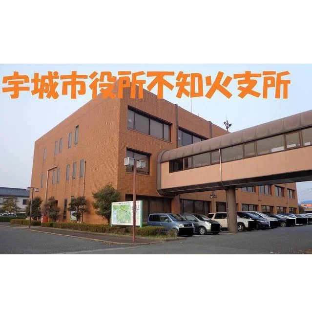 宇城市役所不知火支所まで650m