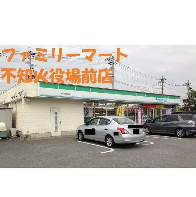 ファミリーマート不知火役場前店まで800m