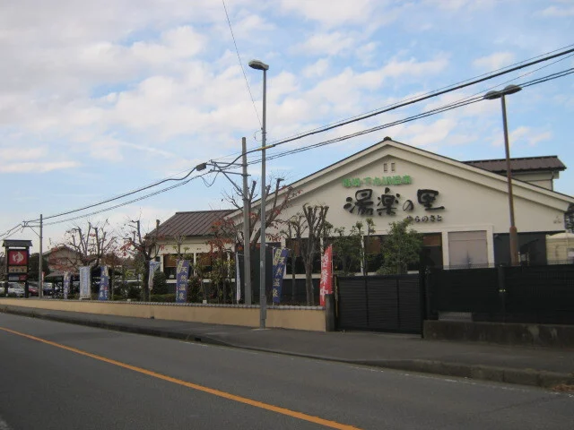 相模・下九沢温泉湯楽の里まで1300m