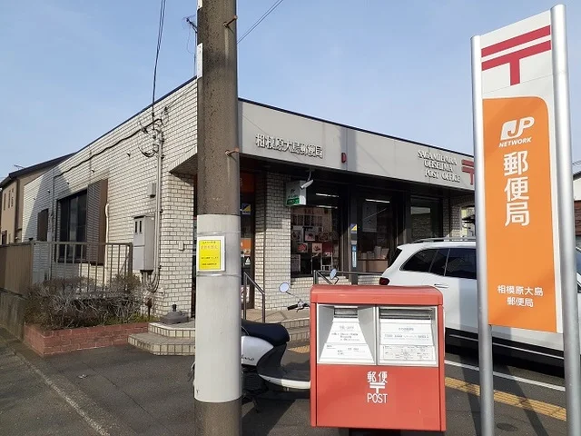 相模原大島郵便局まで1300m