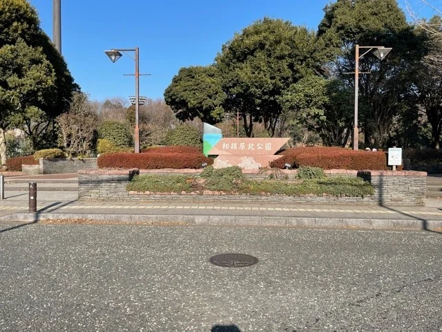相模原北公園まで1400m