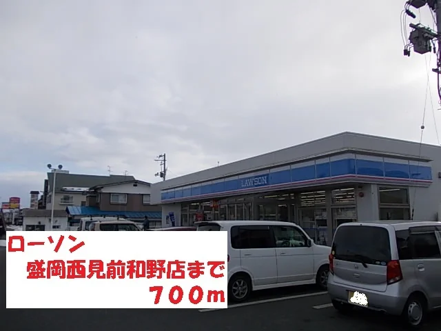 ローソン盛岡西見前和野店まで700m