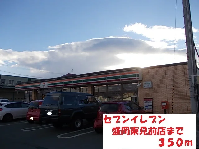 セブンイレブン盛岡東見前店まで350m