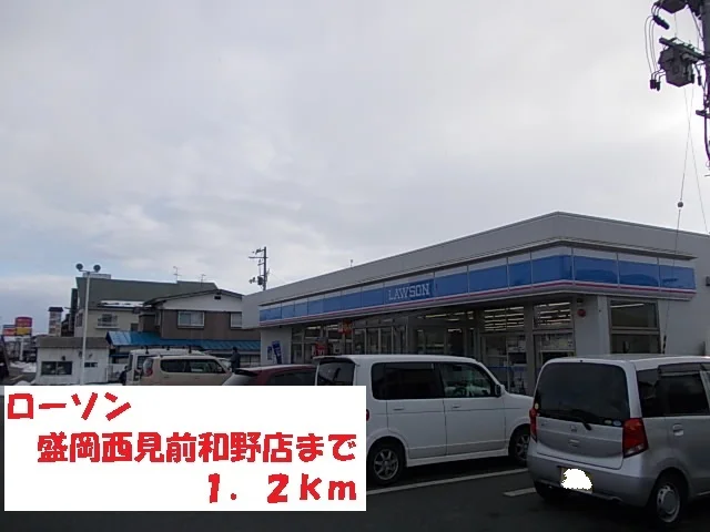 ローソン盛岡西見前和野店まで1200m
