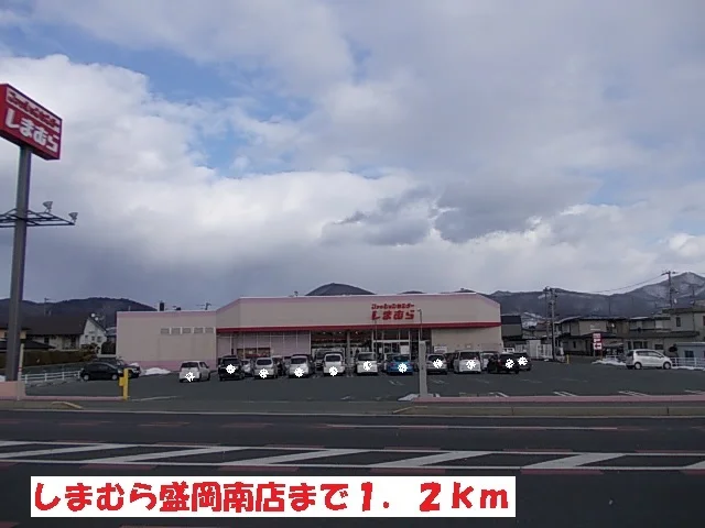 しまむら盛岡南店まで1200m