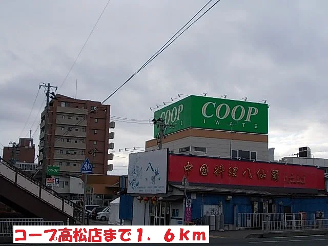 コープ高松店まで1600m
