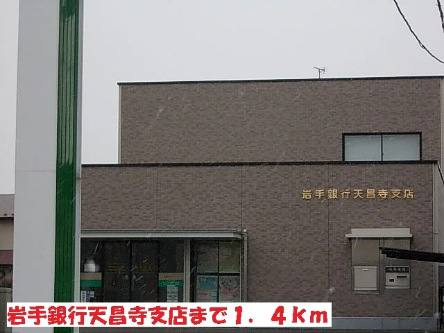 岩手銀行天昌寺支店まで1400m