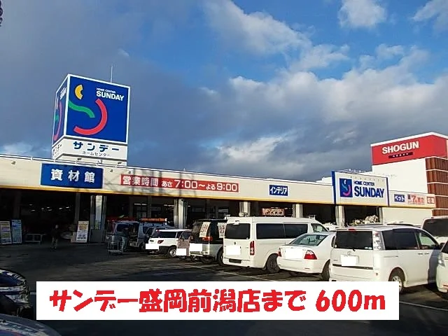 サンデー盛岡前潟店まで600m