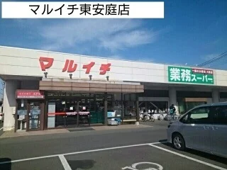 マルイチ東安庭店まで1000m
