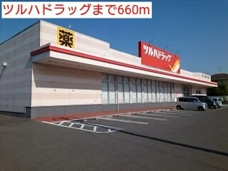 ツルハドラッグまで660m