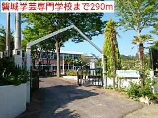 磐城学芸専門学校まで290m