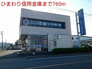 ひまわり信用金庫まで760m