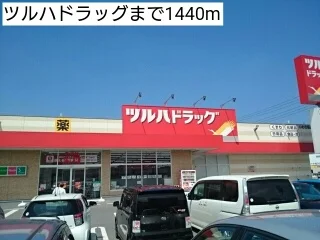 ツルハドラッグまで1440m