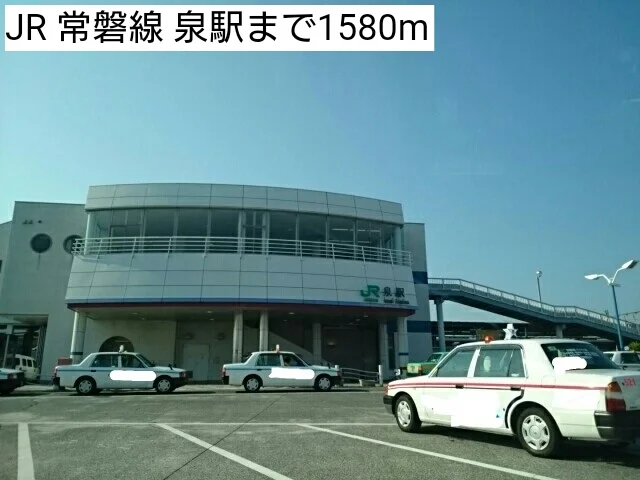 JR 常磐線 泉駅まで1580m
