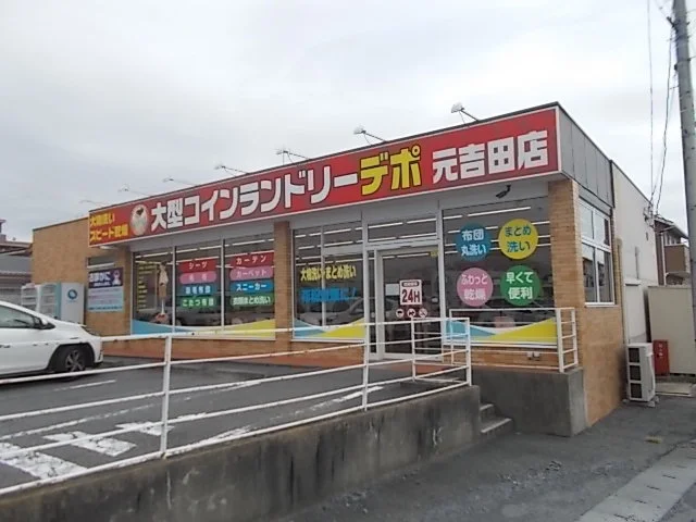 コインランドリデポ元吉田店まで400m