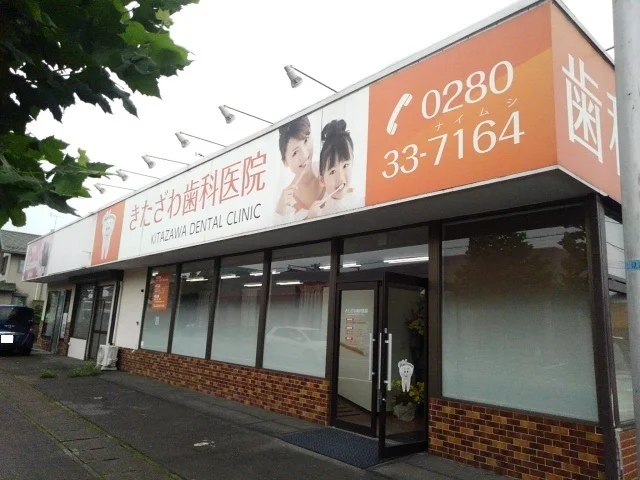 きたざわ歯科医院まで550m