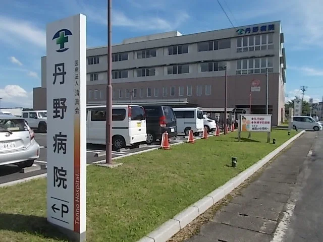 丹野病院まで300m