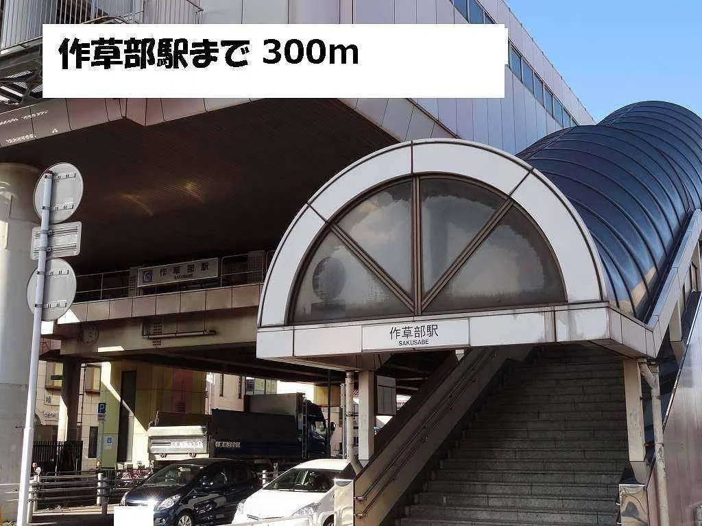 作草部駅まで300m
