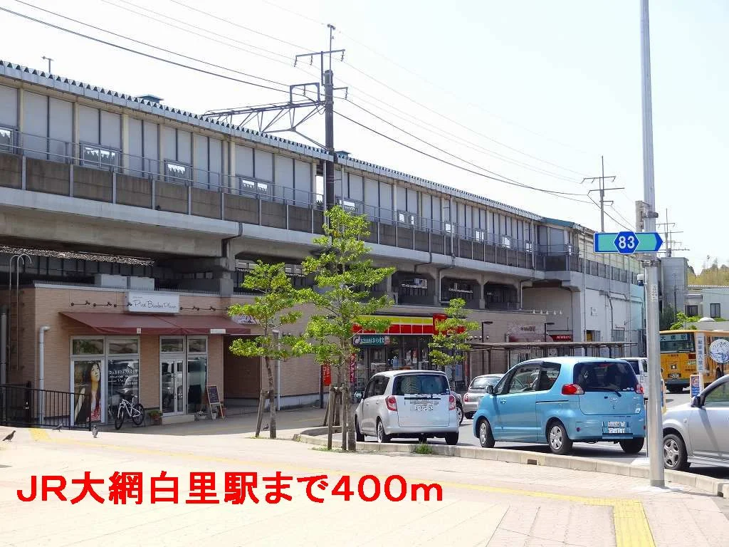 大網白里駅まで400m