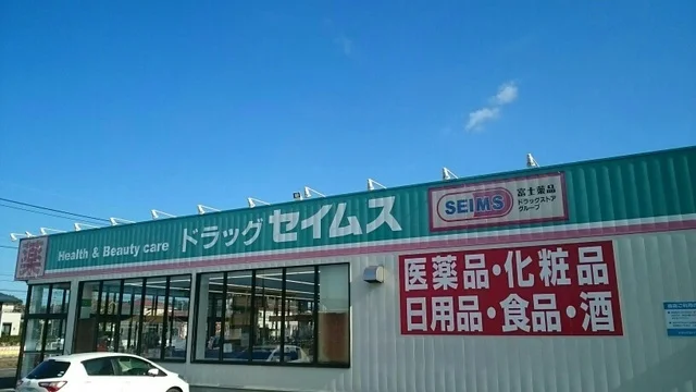 セイムスまで900m