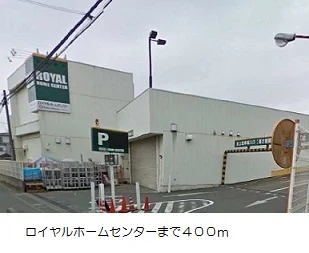 ロイヤルホームセンターまで400m