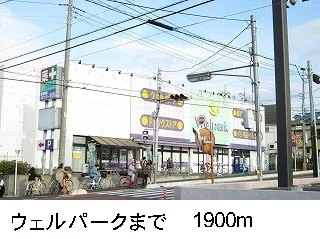 ウェルパークまで1900m
