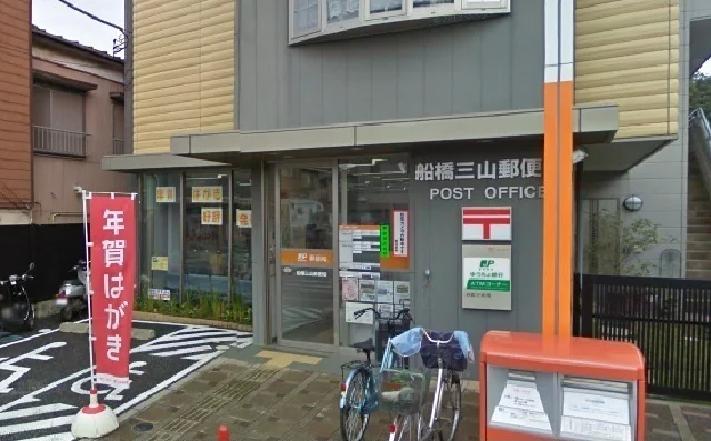 三山郵便局まで1300m