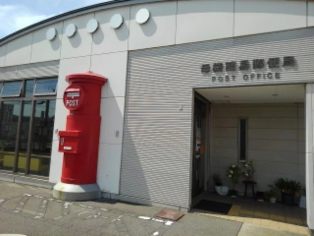 母袋簡易郵便局まで400m