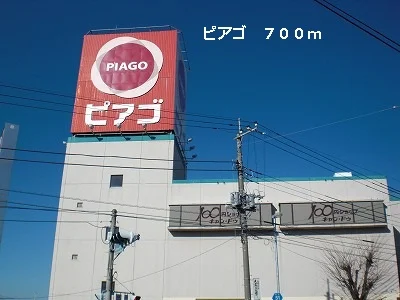 ピアゴまで700m
