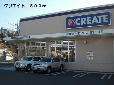 クリエイトまで800m
