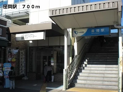 座間駅まで700m