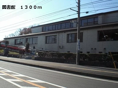 図書館まで1300m