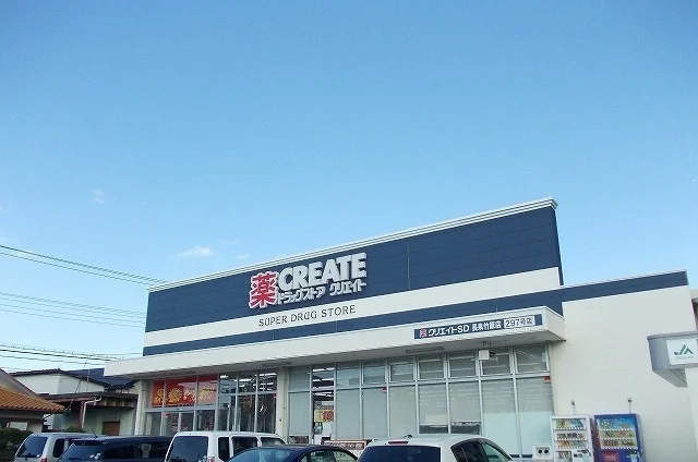 クリエイトＳ・Ｄ長泉竹原店まで850m