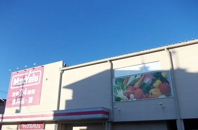 マックスバリュ長泉竹原店まで750m