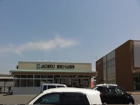 ＪＡひまわり産直ひろば様まで750m