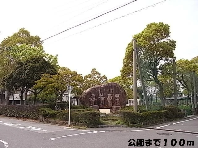 荒井公園まで100m