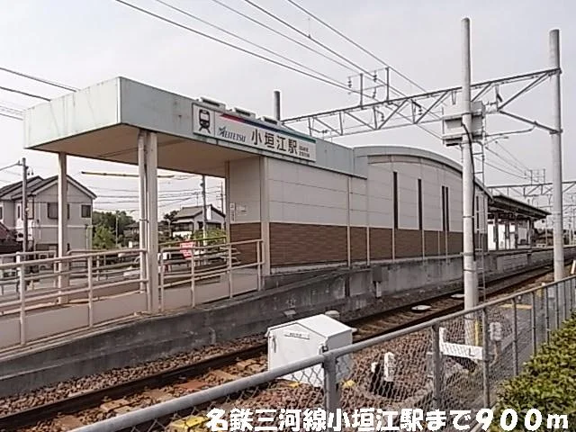 名鉄小垣江駅まで900m