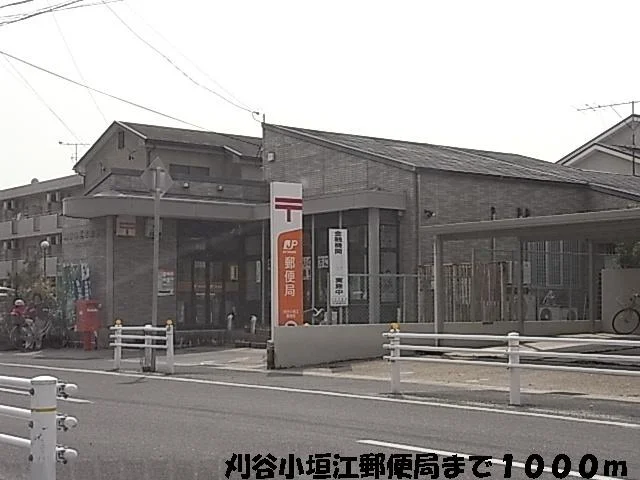 小垣江郵便局まで1000m